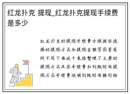 红龙扑克 提现_红龙扑克提现手续费是多少
