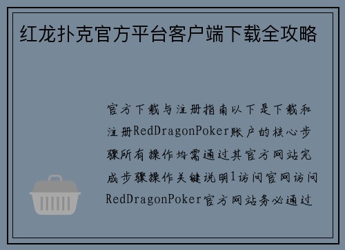 红龙扑克官方平台客户端下载全攻略 